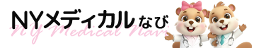 NYメディカルNavi